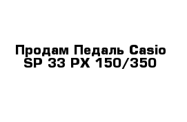 Продам Педаль Casio SP-33 PX-150/350